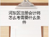 河东区注册会计师怎么考需要什么条件