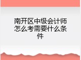 南开区中级会计师怎么考需要什么条件
