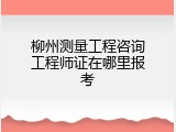 柳州测量工程咨询工程师证在哪里报考