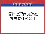 梧州助理医师怎么考需要什么条件