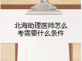 北海助理医师怎么考需要什么条件