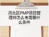河北区PMP项目管理师怎么考需要什么条件