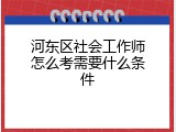 河东区社会工作师怎么考需要什么条件