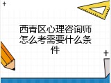 西青区心理咨询师怎么考需要什么条件