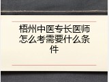 梧州中医专长医师怎么考需要什么条件