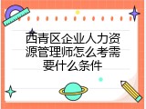 西青区企业人力资源管理师怎么考需要什么条件