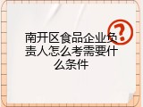 南开区食品企业负责人怎么考需要什么条件