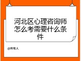 河北区心理咨询师怎么考需要什么条件