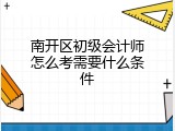南开区初级会计师怎么考需要什么条件