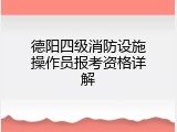 德阳四级消防设施操作员报考资格详解