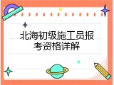 北海初级施工员报考资格详解