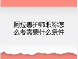 阿拉善护师职称怎么考需要什么条件
