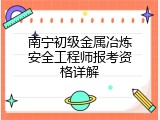 南宁初级金属冶炼安全工程师报考资格详解