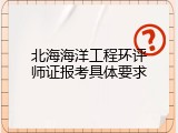 北海海洋工程环评师证报考具体要求