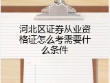 河北区证券从业资格证怎么考需要什么条件