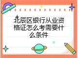 北辰区银行从业资格证怎么考需要什么条件