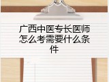 广西中医专长医师怎么考需要什么条件