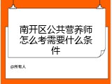 南开区公共营养师怎么考需要什么条件