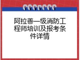 阿拉善一级消防工程师培训及报考条件详情
