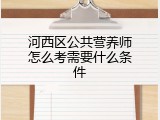 河西区公共营养师怎么考需要什么条件