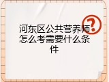 河东区公共营养师怎么考需要什么条件