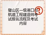 璧山区一级港口与航道工程建造师考试报名流程及考试内容