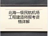 北海一级民航机场工程建造师报考资格详解