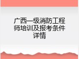 广西一级消防工程师培训及报考条件详情