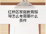 红桥区家庭教育指导怎么考需要什么条件
