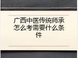 广西中医传统师承怎么考需要什么条件
