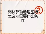 锡林郭勒助理医师怎么考需要什么条件