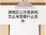 津南区公共营养师怎么考需要什么条件