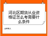 河北区期货从业资格证怎么考需要什么条件