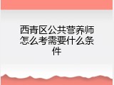 西青区公共营养师怎么考需要什么条件