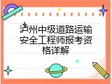 泸州中级道路运输安全工程师报考资格详解