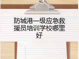 防城港一级应急救援员培训学校哪里好