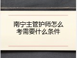 南宁主管护师怎么考需要什么条件