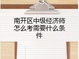 南开区中级经济师怎么考需要什么条件