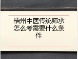 梧州中医传统师承怎么考需要什么条件