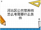 河北区公共营养师怎么考需要什么条件