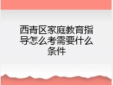 西青区家庭教育指导怎么考需要什么条件