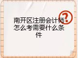 南开区注册会计师怎么考需要什么条件