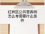 红桥区公共营养师怎么考需要什么条件