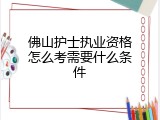佛山护士执业资格怎么考需要什么条件