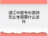 湛江中医专长医师怎么考需要什么条件