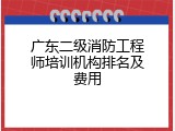 广东二级消防工程师培训机构排名及费用