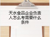 天水食品企业负责人怎么考需要什么条件