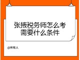 张掖税务师怎么考需要什么条件