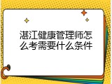 湛江健康管理师怎么考需要什么条件