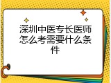 深圳中医专长医师怎么考需要什么条件